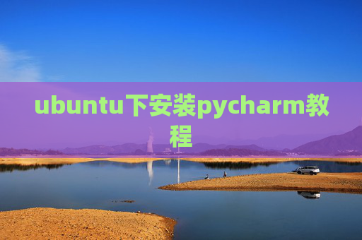 ubuntu下安装pycharm教程 ubuntu下安装pycharm教程